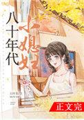 八十年代小媳妇番外三