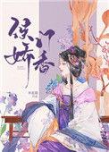 侯门娇香73