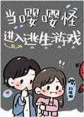 当嘤嘤怪进入逃生游戏晋江