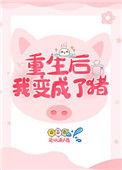 重生后我变成了猪的