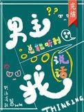 男主总能听到我说话125