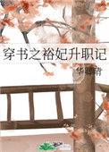 穿书之裕妃升职记格格党