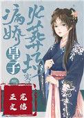 病娇皇子的白月光