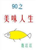 九零之美味人生书包网