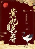 清穿之贵妃长寿67