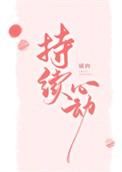 持续心动全文免费