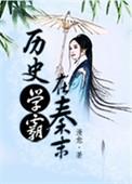 历史学霸在秦末讲的什么