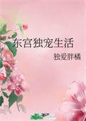 独宠东宫
