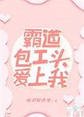 霸道包工头爱上我一共多少字