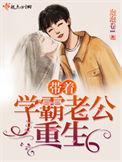 带着学霸老公重生TXT