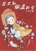 清穿皇太孙躺赢日常txt