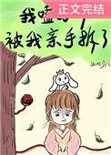 我磕的cp被亲手拆了