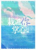 栽进你掌心完结