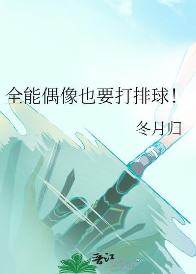 全能偶像也要打排球免费阅读