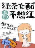 绿茶女配真的不想红怎么样