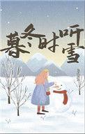 暮冬时烤雪怎么理解