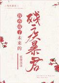 我养成了未来残疾暴君95
