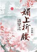清穿之媚上折腰 李诗情