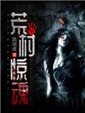 荒村惊魂2在线播放免费观看