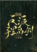 穿成反派手里的剑作者一只来萌