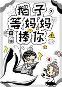 鹅子等妈妈捧你曲小蛐