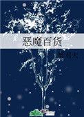 恶魔百货番外一
