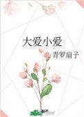 大爱小爱笔趣阁