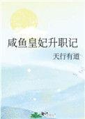 咸鱼皇妃升职记免费观看最新章节列表