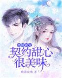 契约甜妻太撩人