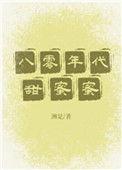 八零年代甜蜜蜜全文免费阅读