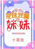 宠妹狂魔的学神哥哥