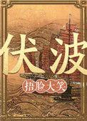 伏波公园