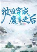 被迫穿成魔尊之后全文阅读免费