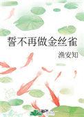 誓不再做金丝雀讲什么