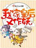 我家皇后又作妖免费阅读全文