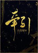 牵引全文免费阅读