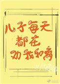 儿子每天都在劝我和离免费阅读