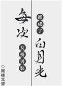 每次女扮男装都成了白月光txt百度
