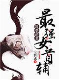 科举逆袭最强女首辅各人结局