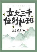 女大三千位列仙班女大三万顺口溜
