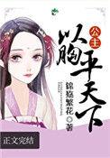 公主以胸平天下作者锦殇繁花