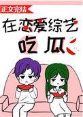 在恋爱综艺吃瓜盘搜搜
