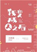 我变成人之后无防盗