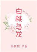 白桃乌龙殊娓