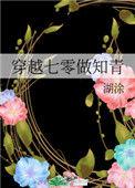 七零俏媳是知青
