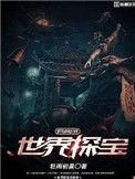 探宝全世界 杰米