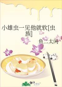 小雄虫在荒星
