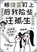 被绿茶盯上后我险些注孤生全文免费