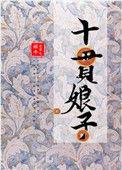 十贯娘子213