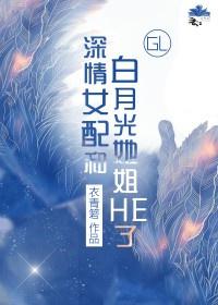 深情女配在线挂机txt